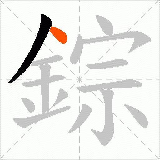 錝