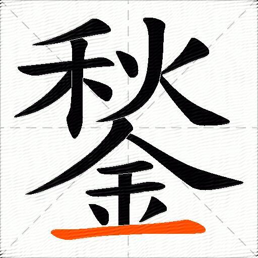 鍫