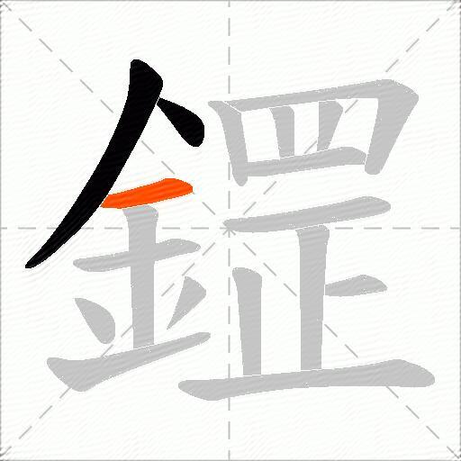 鎠