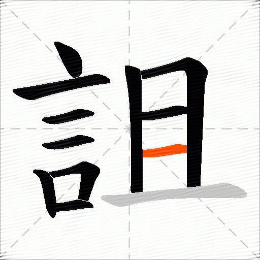 詛