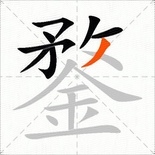 鍪