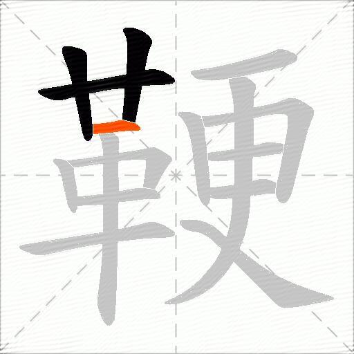 鞕