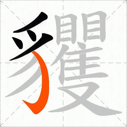 貜