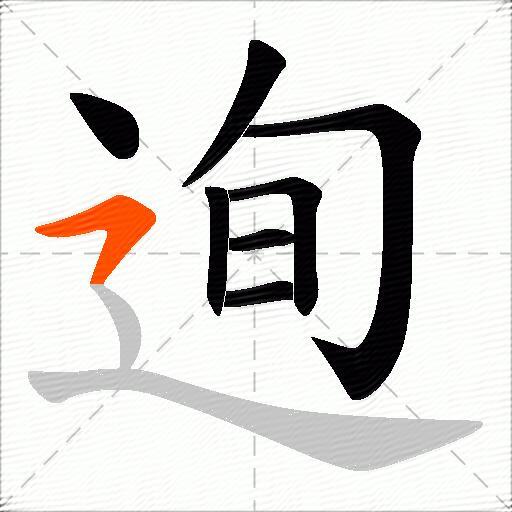 迿