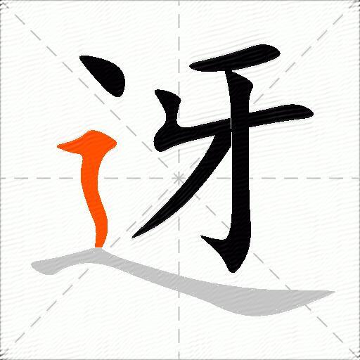迓