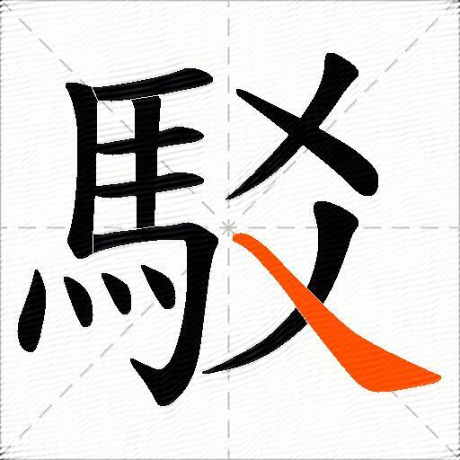 駁