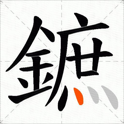 鏣
