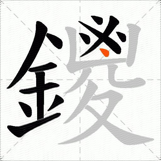 鑁