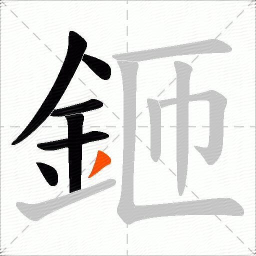 鉔