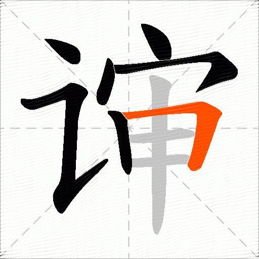 谉