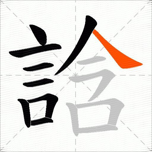 誝