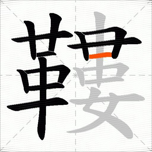 鞻