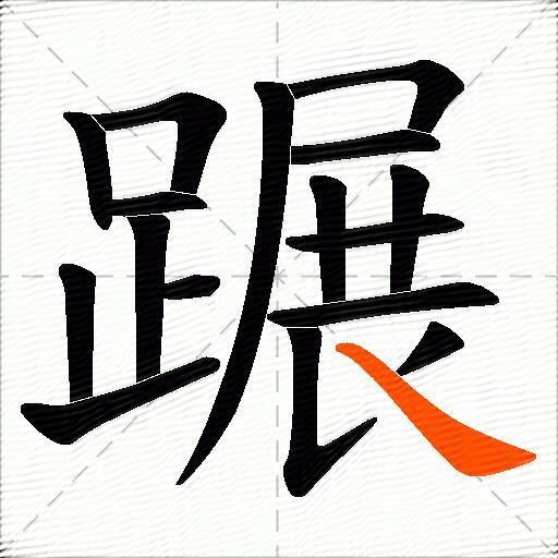 蹍