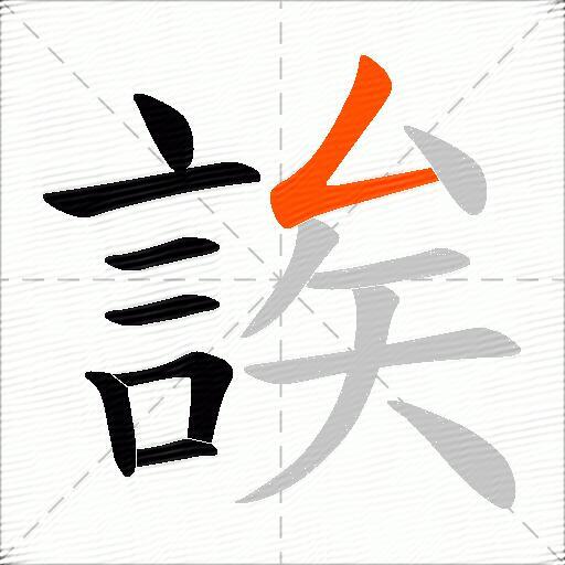 誒