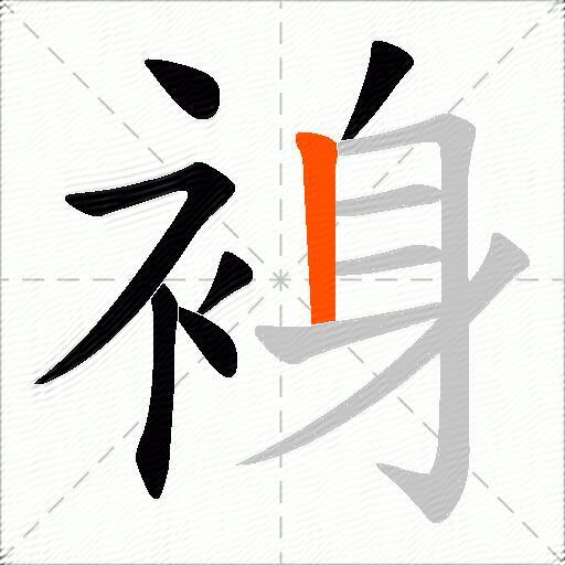 裑