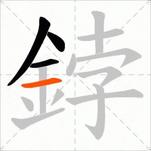 鋍