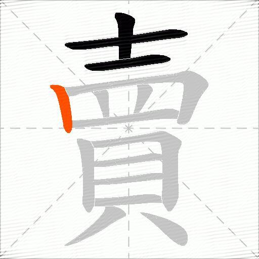 賣
