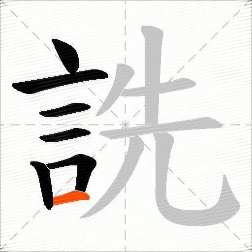 詵