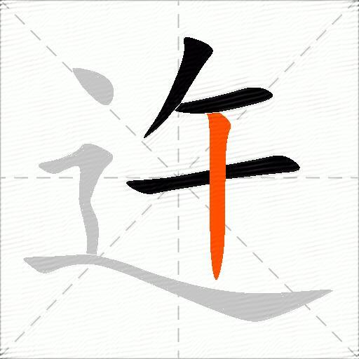 迕