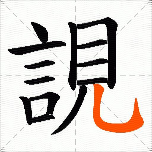 誢