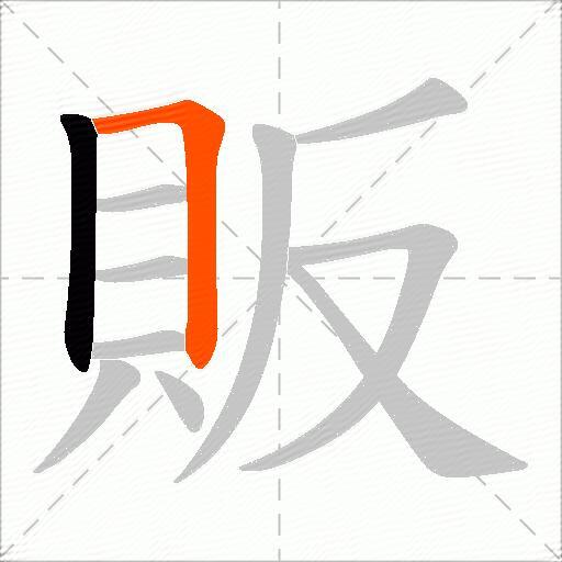 販
