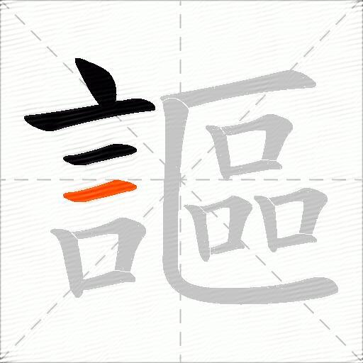 謳