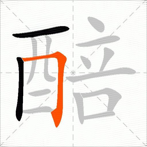 醅