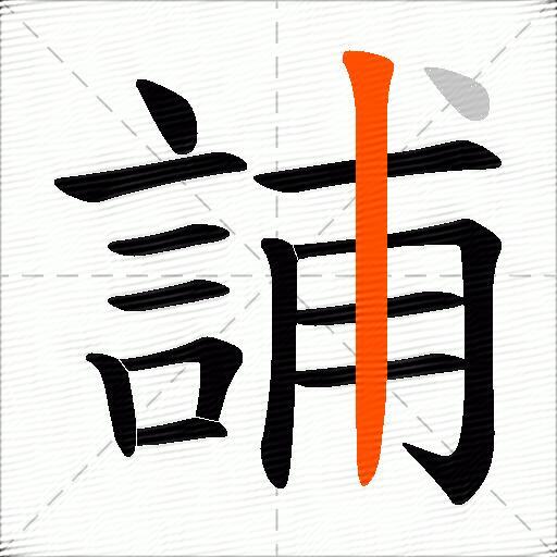 誧