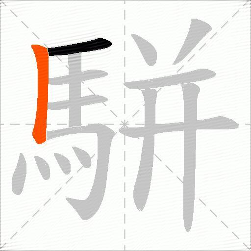 駢