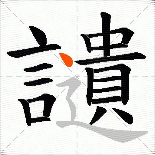 讉