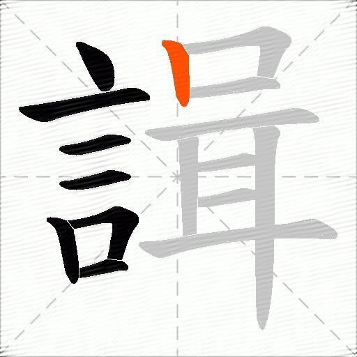 諿