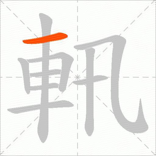 軐