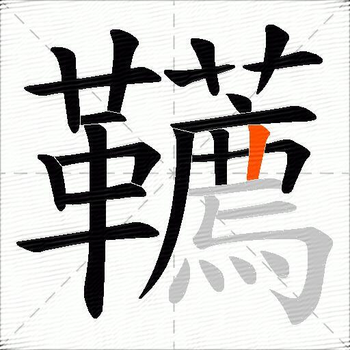 韉