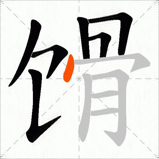 馉