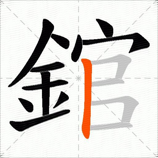錧
