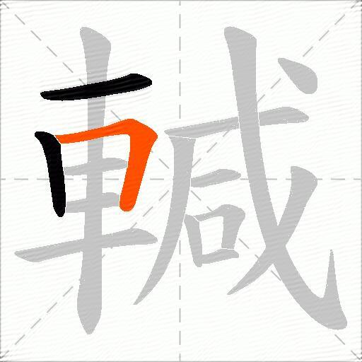 輱