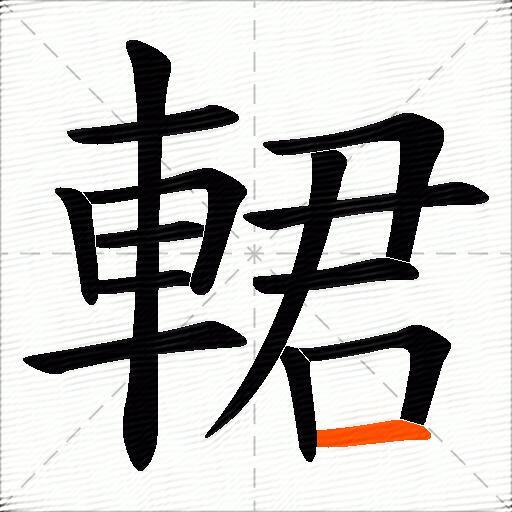 輑