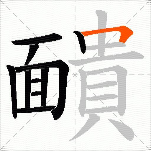 靧