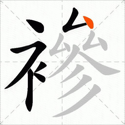 襂