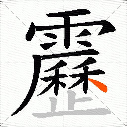 靂