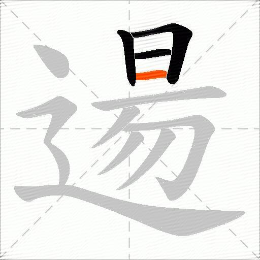 逿