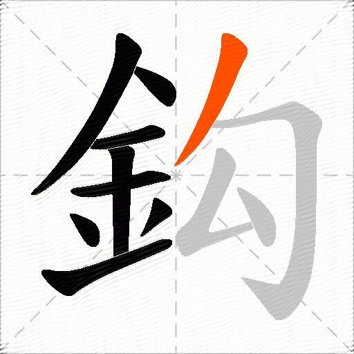 鈎