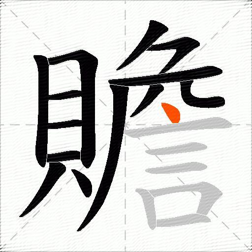 贍