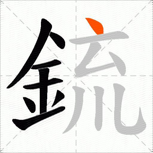 鋶