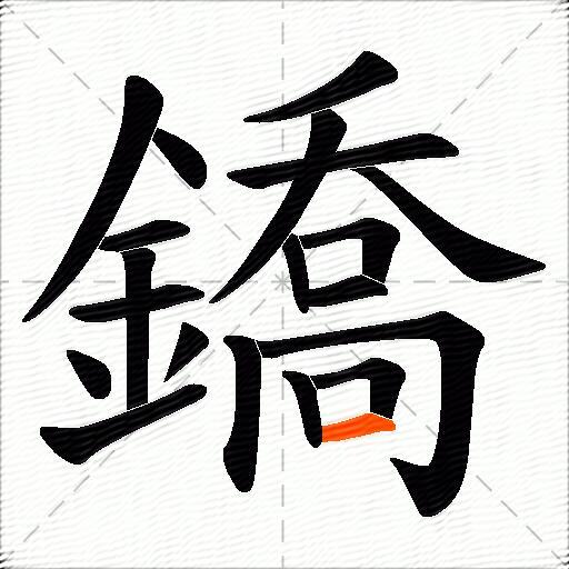 鐈