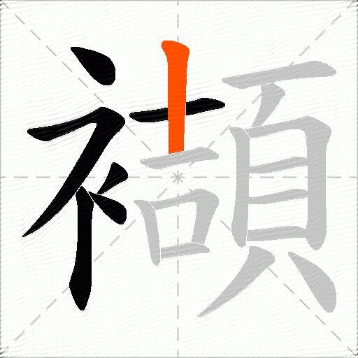 襭
