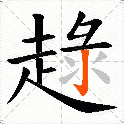 趢