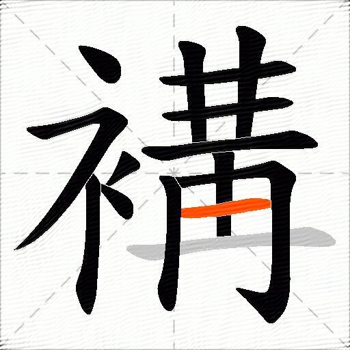褠