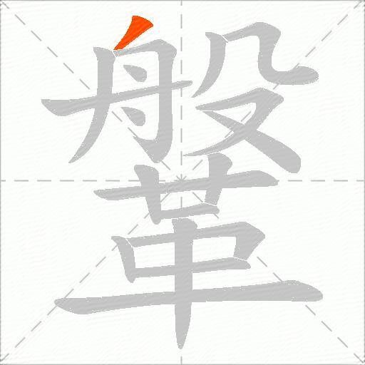 鞶