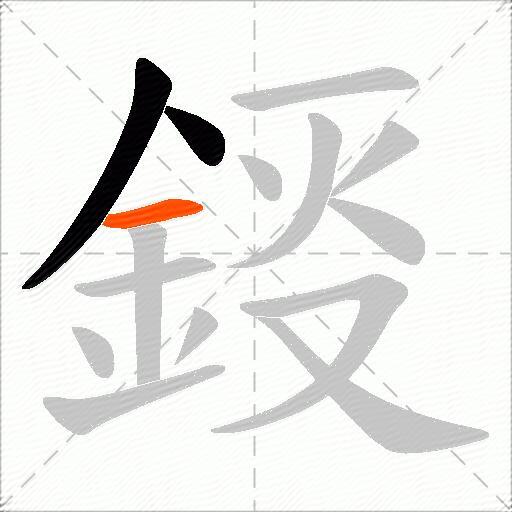 鋄